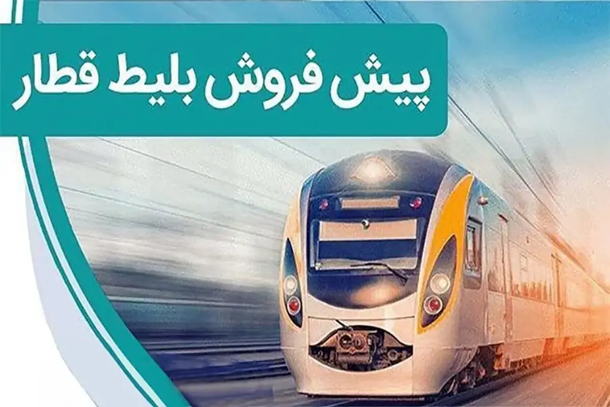 پیش فروش بلیت قطارهای مسافری دی ماه از فردا