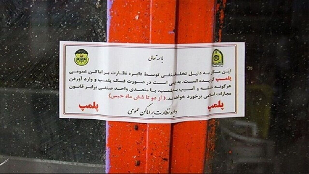اخطار پلمب برای ۱۳۵ واحد صنفی و پلمب ۶۳ واحد متخلف در یک ماه