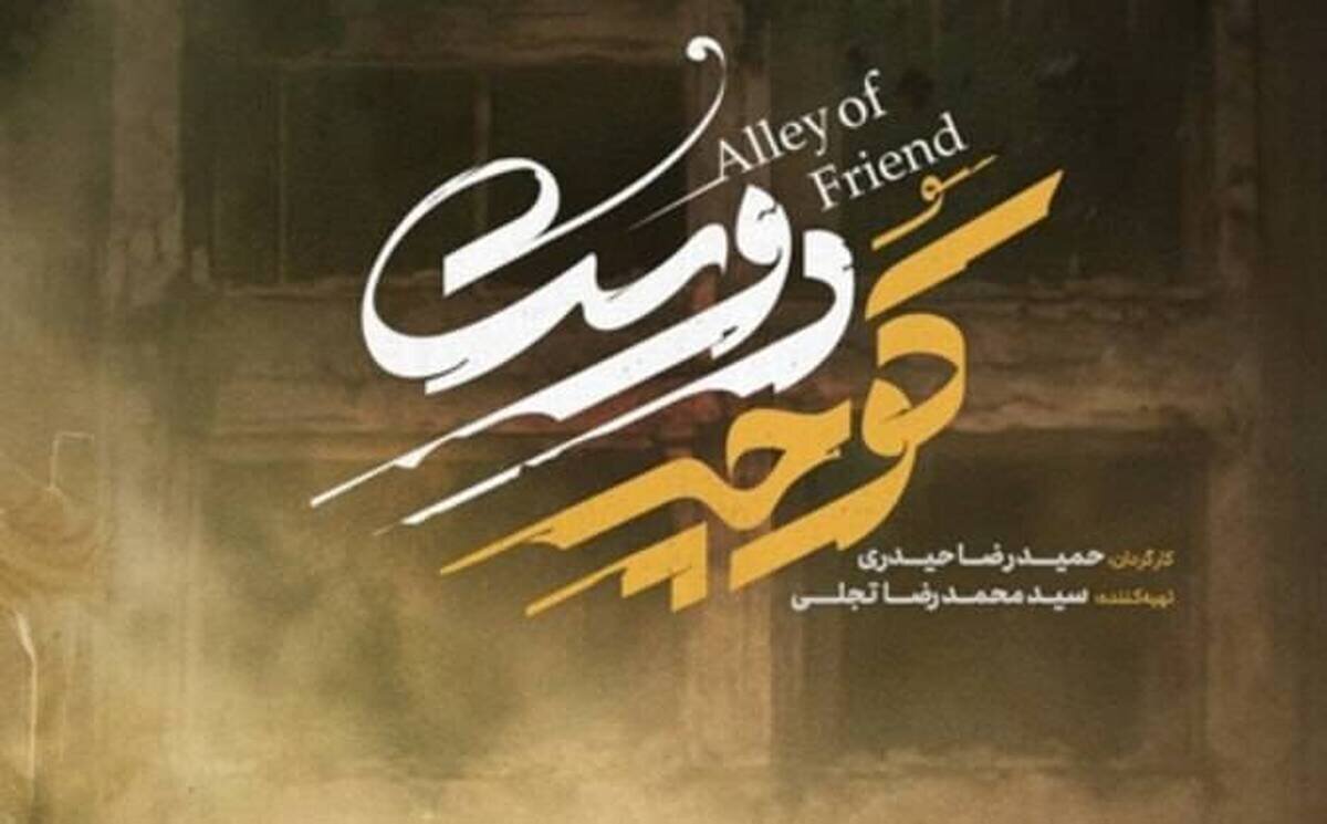 تصویرِ «وطن» با روایتی زنانه؛ تقدیر از مستند «کوچه دوست»