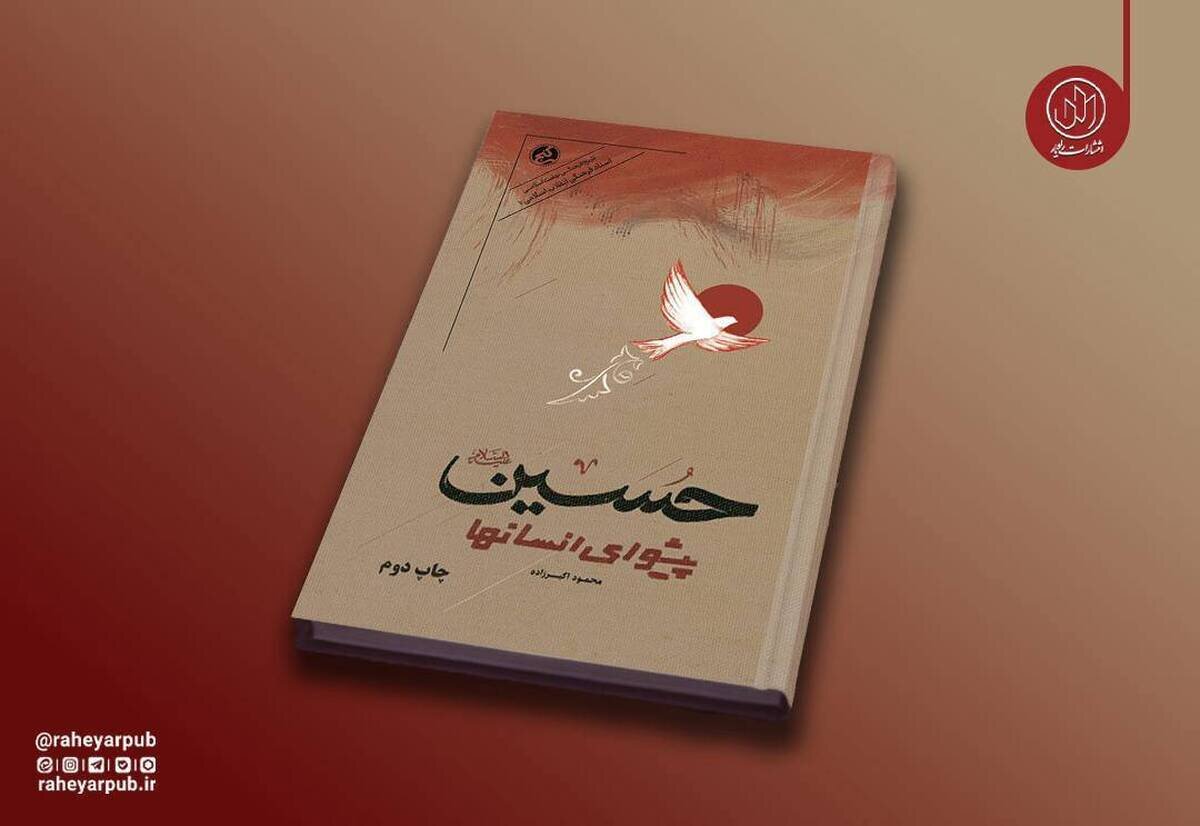 کتاب «حسین پیشوای انسانها» به چاپ دوم رسید؛ روایت دانشمندان انقلابی جهان از نهضت حسینی
