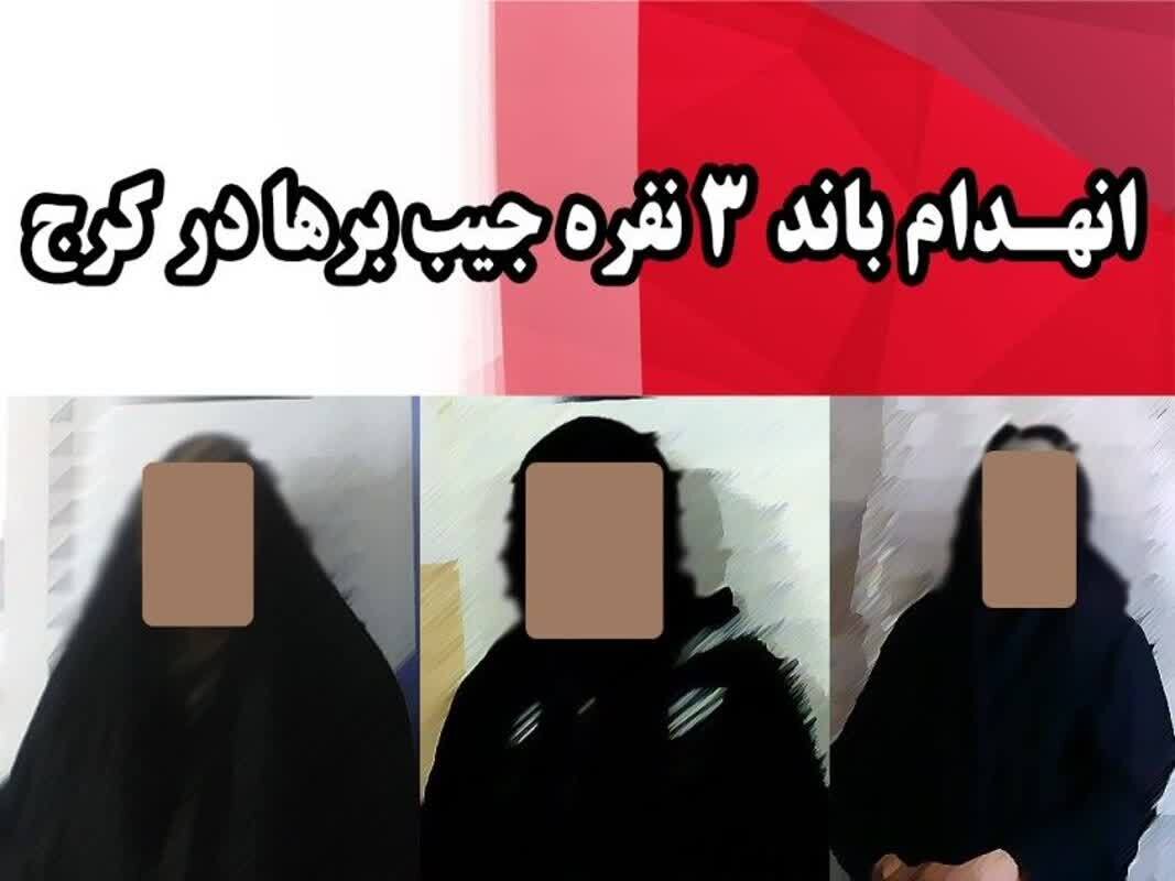 انهدام باند جیب بر‌ها با ۲۰ فقره سرقت در کرج