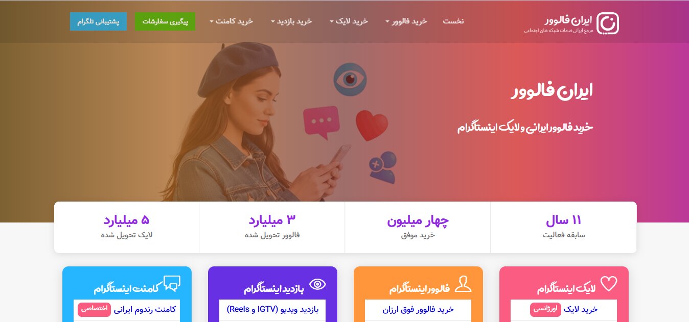 بهترین سایتهای خرید فالوور اینستاگرام؛ معرفی معتبرترین سایتها