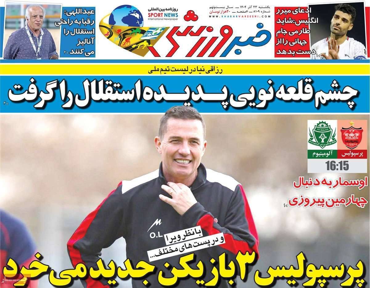 صفحه نخست روزنامه‌ها - یکشنبه ۲۳ آذر
