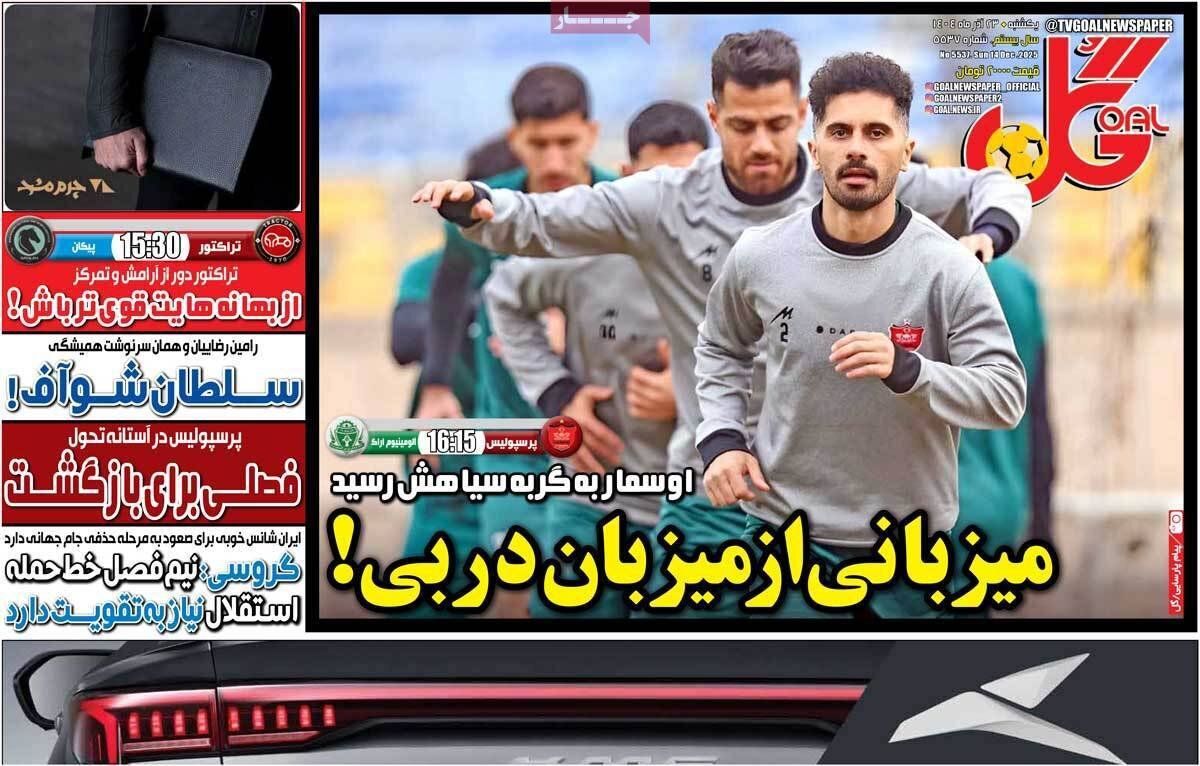 صفحه نخست روزنامه‌ها - یکشنبه ۲۳ آذر