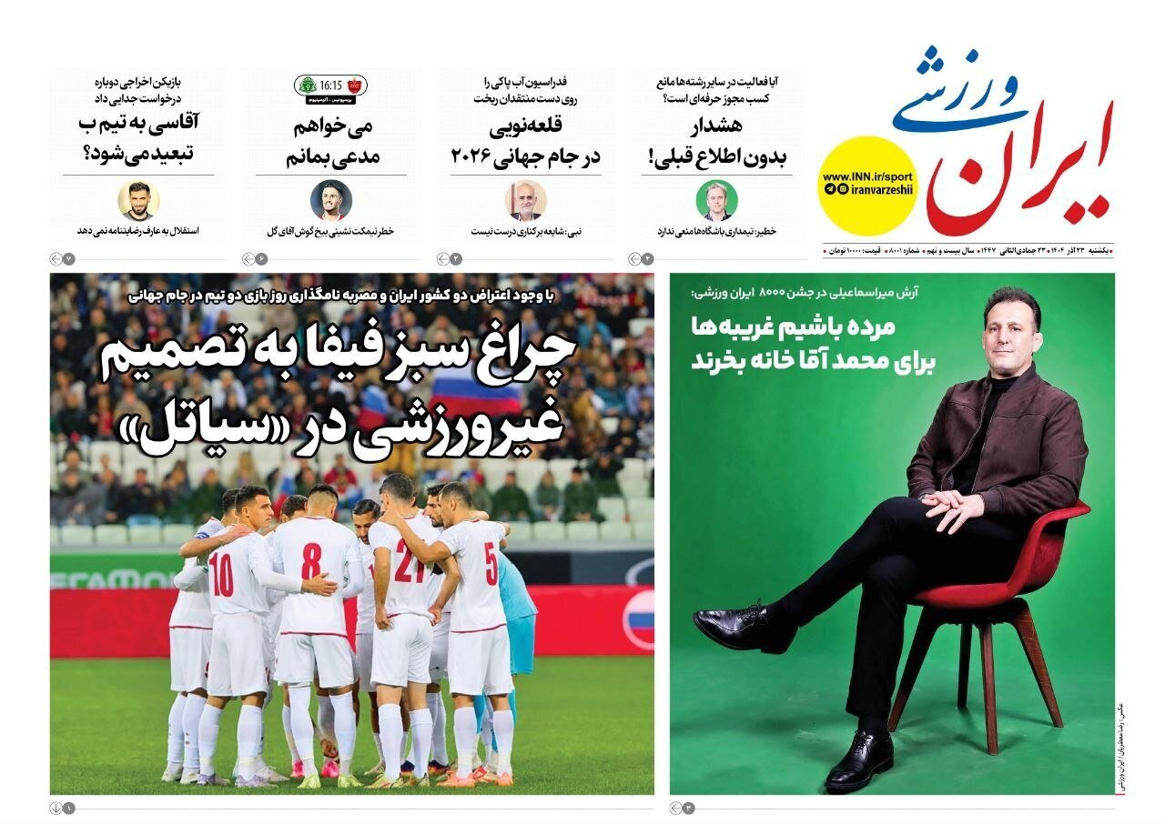 صفحه نخست روزنامه‌ها - یکشنبه ۲۳ آذر