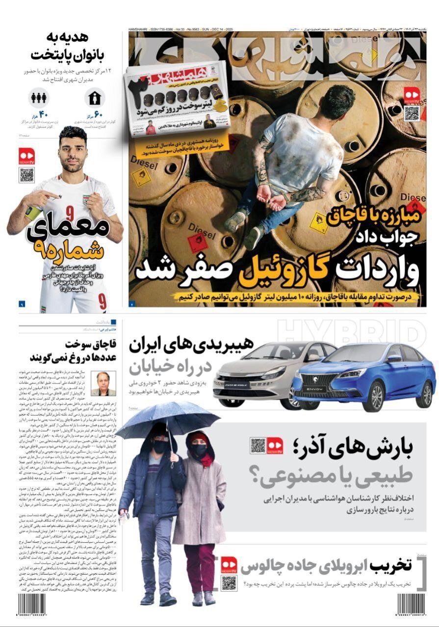 صفحه نخست روزنامه‌ها - یکشنبه ۲۳ آذر