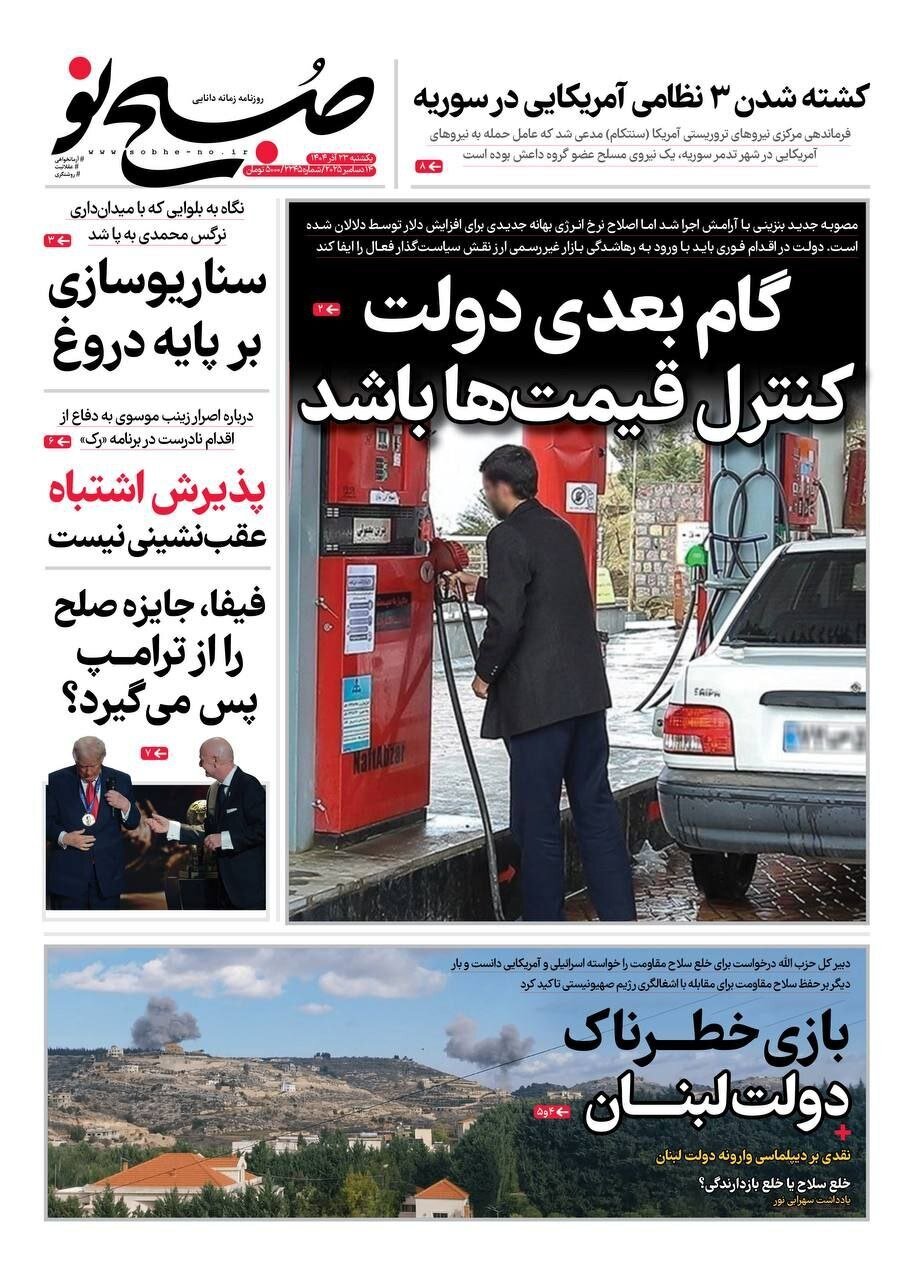 صفحه نخست روزنامه‌ها - یکشنبه ۲۳ آذر