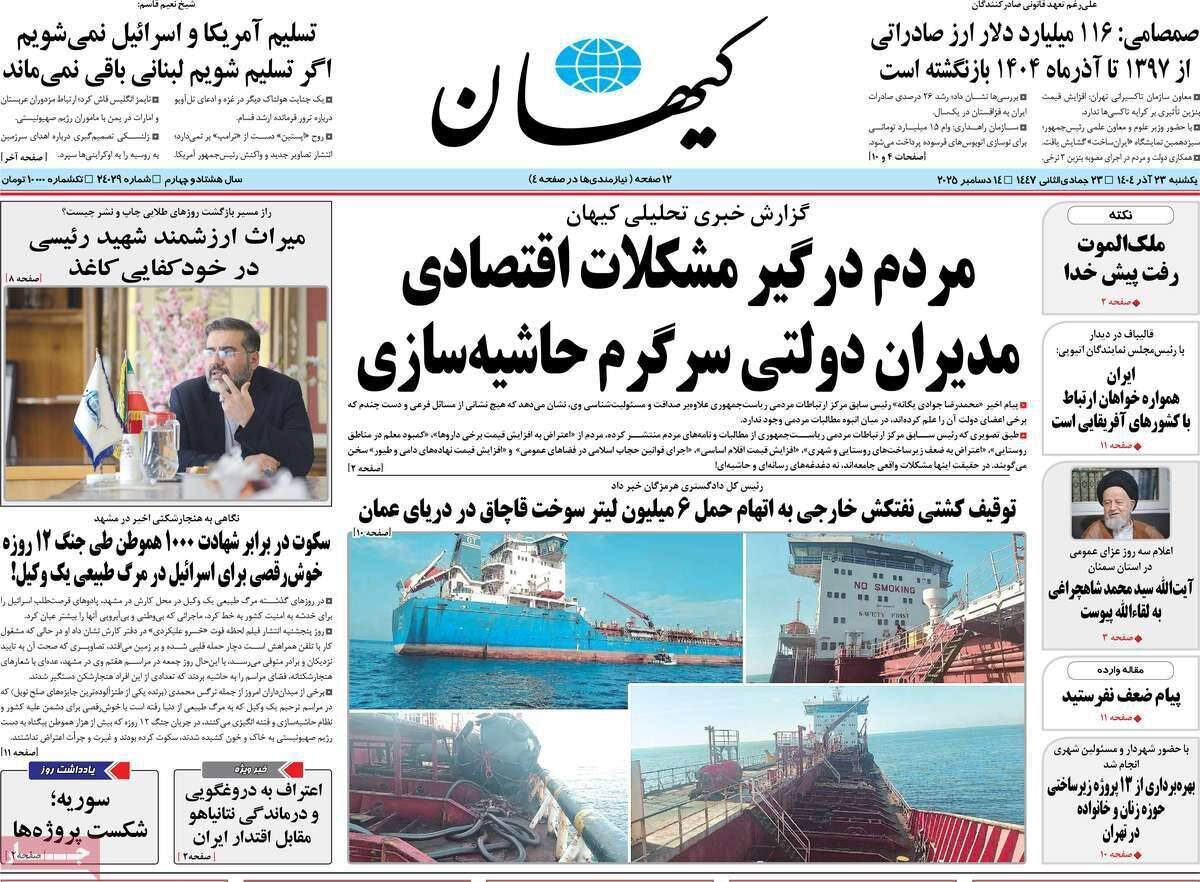 صفحه نخست روزنامه‌ها - یکشنبه ۲۳ آذر