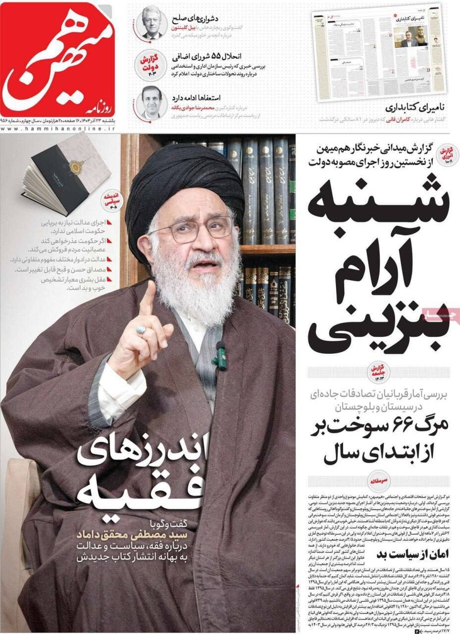 صفحه نخست روزنامه‌ها - یکشنبه ۲۳ آذر