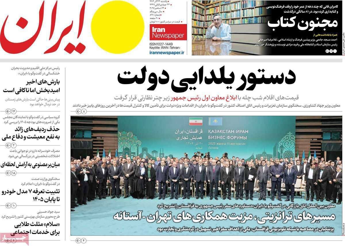 صفحه نخست روزنامه‌ها - یکشنبه ۲۳ آذر