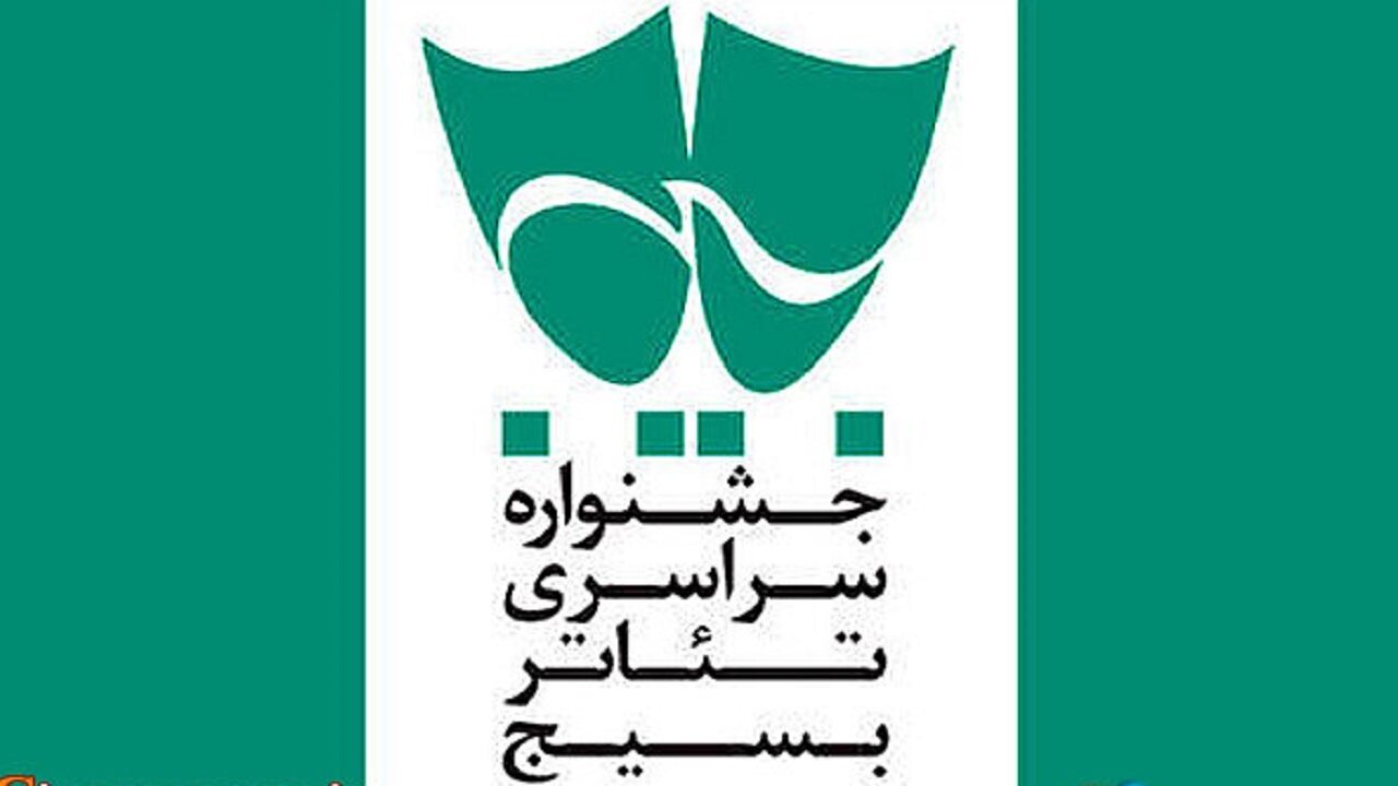تهران، میزبان جشنواره سراسری تئاتر بسیج شد
