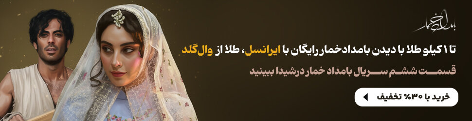 یک کیلو طلا در انتظار طرفداران سریال بامداد خمار