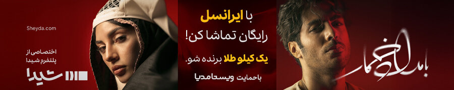 یک کیلو طلا در انتظار طرفداران سریال بامداد خمار