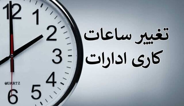 بخشنامه ساعت کاری جدید دستگاههای اجرایی ابلاغ شد