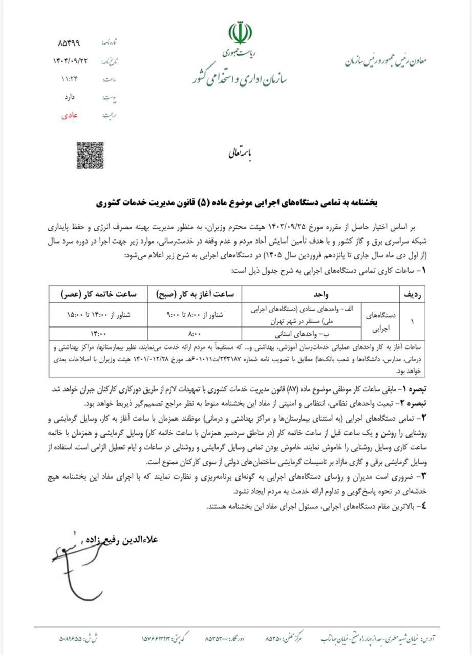بخشنامه ساعت کاری جدید دستگاههای اجرایی ابلاغ شد