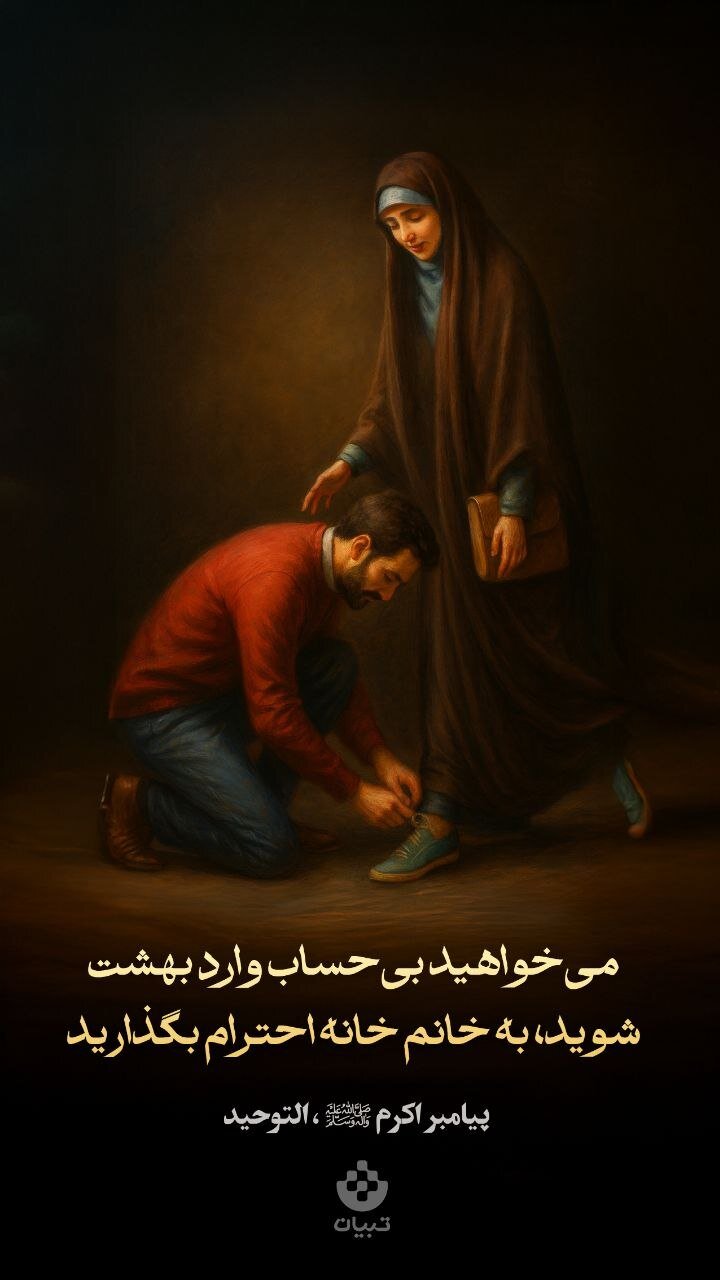 طرح/ احترام به خانم خانه