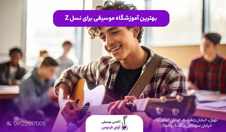 بررسی وضعیت آموزشگاههای موسیقی در ایران؛ فرصتها و چالشها برای نسل z