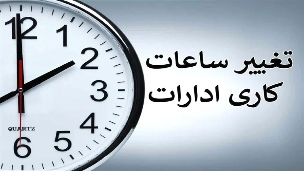 بخشنامه تغییر ساعت کاری ادارات ابلاغ شد