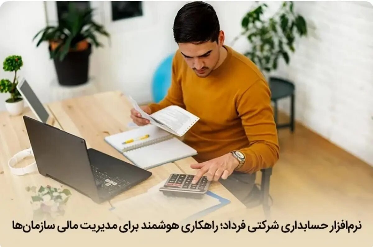 راهکاری هوشمند برای مدیریت مالی سازمانها