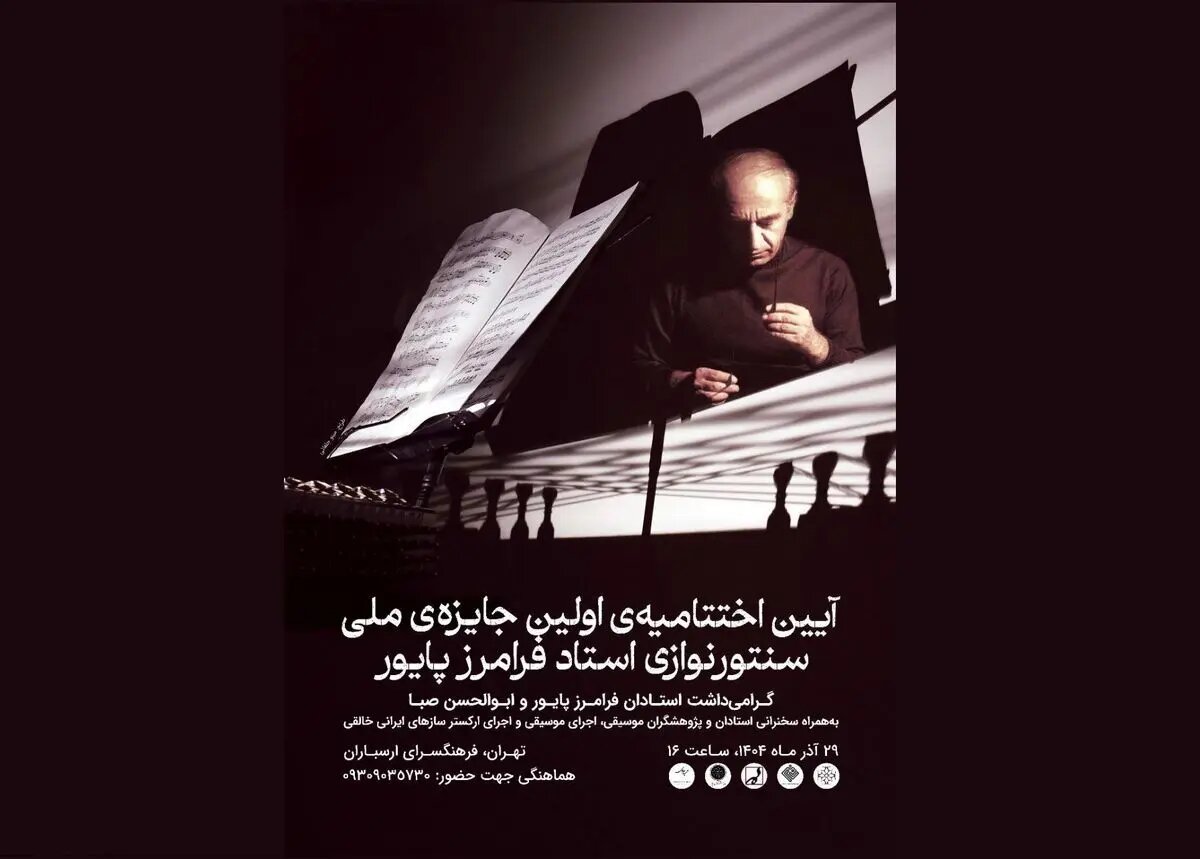 آئین اختتامیه جشنواره فرامرز پایور برگزار میشود