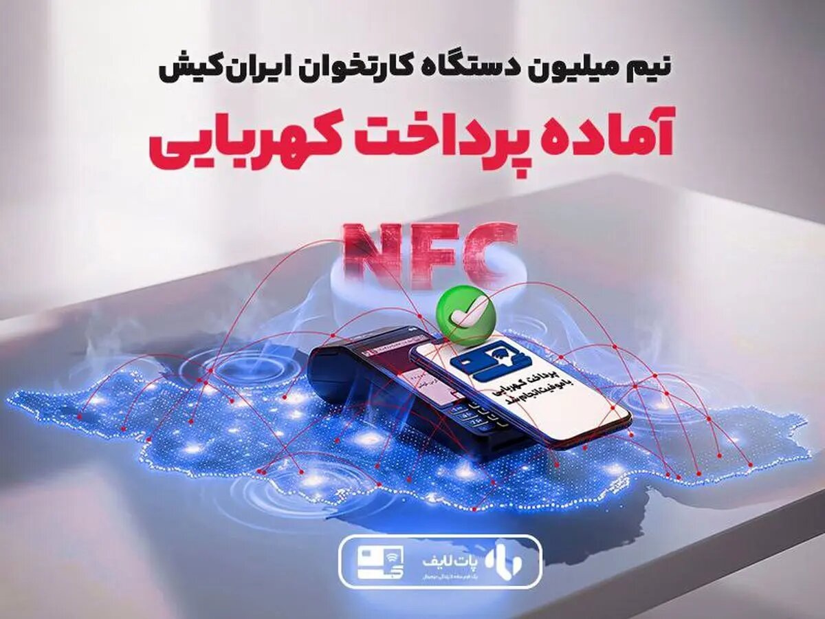 نیم میلیون دستگاه کارتخوان ایرانکیش، آماده پرداخت کهربایی