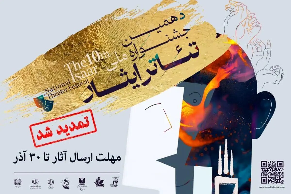 تمدید مهلت فراخوان دهمین جشنواره تئاتر ایثار تا ۳۰ آذر