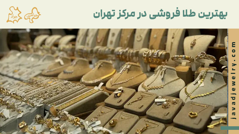 معرفی 10 تا از بهترین طلا فروشیهای مرکز تهران
