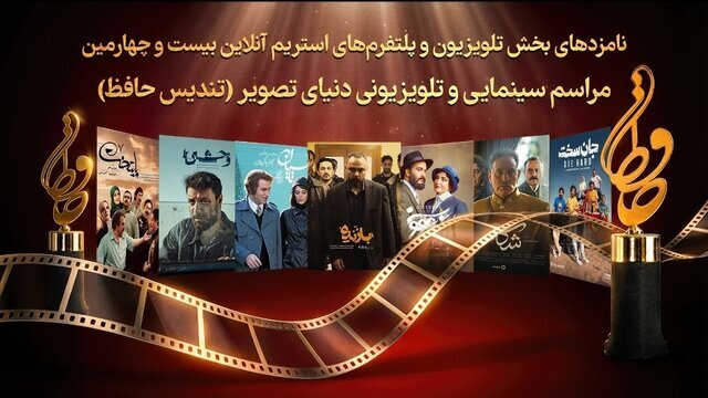 کدام سریالها نامزد تندیس حافظ شدند؟