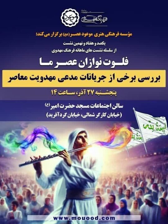 بررسی برخی جریانات مدّعی مهدویت معاصر