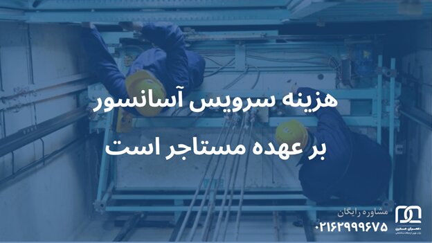 هزینه سرویس آسانسور با مالک است یا مستاجر