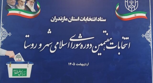 اجرای منظم مراحل انتخابات شوراها در مازندران