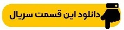 دانلود سریال وحشی فصل ۲ قسمت ۱ اول ( قسمت 1 فصل 2 وحشی ) کامل