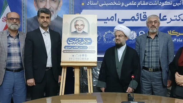 تجلیل از «علی قائمی» اندیشمند حوزه تعلیم و تربیت و دارنده ۳۰۰ اثر فاخر در امیرکلا