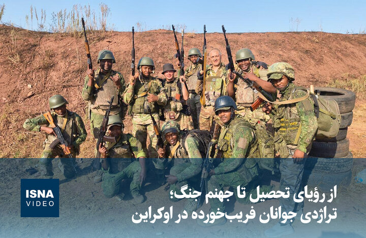 ویدیو/ از رؤیای تحصیل تا جهنم جنگ؛ تراژدی جوانان فریبخورده در اوکراین