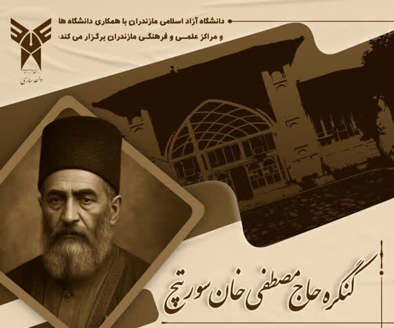 برگزاری کنگره ملی بزرگداشت حاج مصطفیخان سورتچ و همایش ملی شورش بابیه در مازندران
