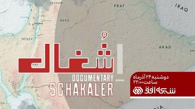 پخش مستند «شغال» با موضوع طرح اسرائیل برای تجزیه سوریه