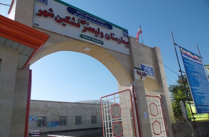 ارتقای ساختار سازمانی بیمارستان حضرت ولیعصر(عج) مشگینشهر به ۱۸۱ تخت