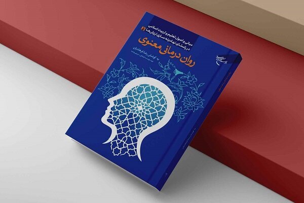 روان‌درمانی معنوی؛ تبیین علمی سلامت روان بر پایه آموزه‌های اسلامی