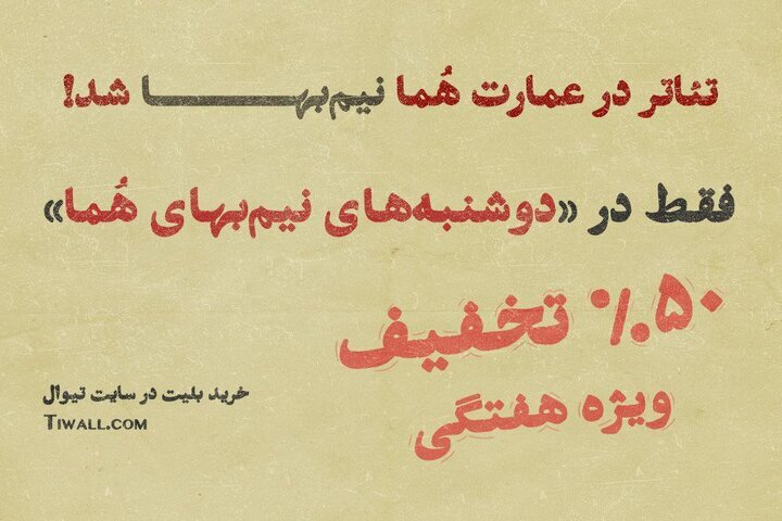 تماشای تئاتر در عمارت هما روزهای دوشنبه نیمبها شد