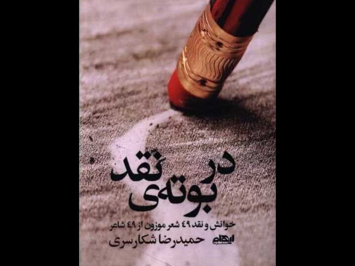 «در بوته نقد» منتشر شد؛ خوانش و نقد ۴۹ شعر از ۴۹ شاعر