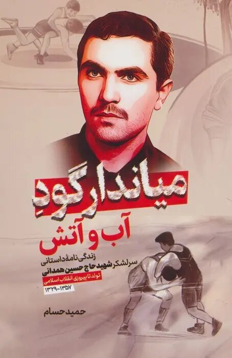 حبیب سپاه؛ فرماندهای که پهلوانی تختی را با مجاهدت در جبههها آمیخت