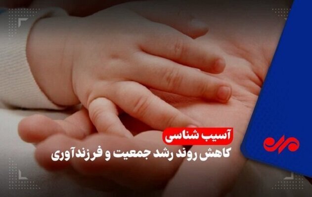 سقوط موالید و شتاب سالمندی در گیلان؛ وقتی تولد کمتر از مرگ میشود
