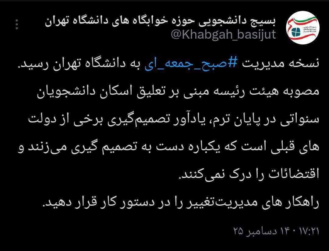 واکنش بسیج دانشجویی حوزه خوابگاههای دانشگاه تهران مبنی بر لغو اسکان دانشجو سنواتی در ترم آتی