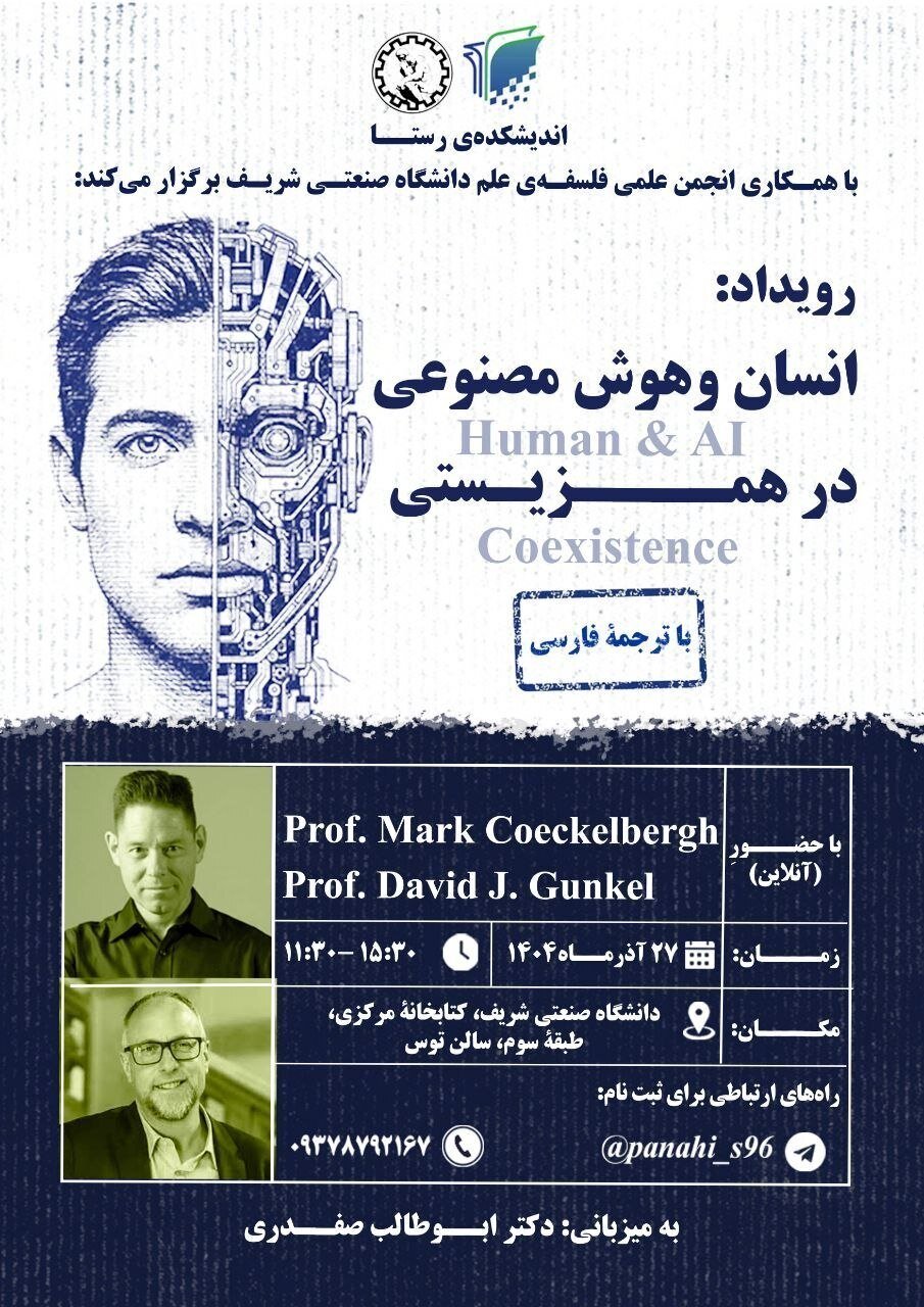 بررسی همزیستی انسان و هوش مصنوعی در رویداد علمی اندیشکده رستا