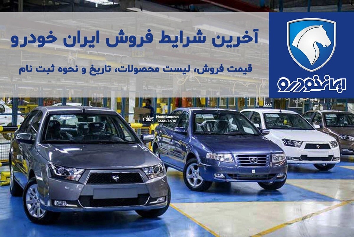 شرایط فروش جدید محصولات ایران خودرو / سود برندگان ثبت نام ایران خودرو چقدر است؟ / موتور TU۵P در یکی از خودروها
