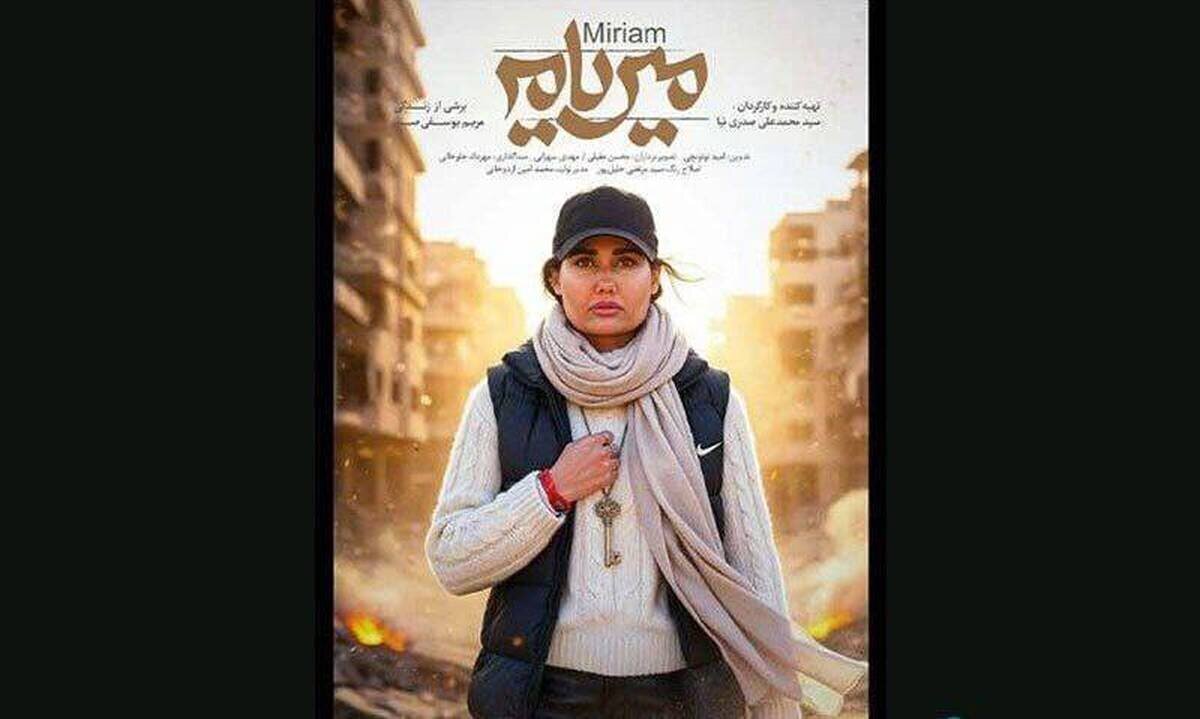 «میریام»؛ سمفونی زنانهای در میانه آتش و زندگی