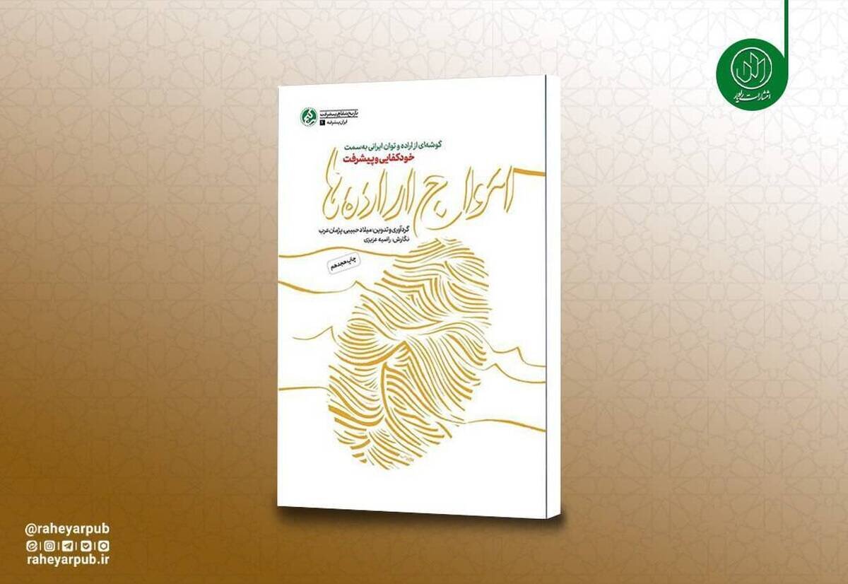 «امواج ارادهها» به چاپ هجدهم رسید؛ روایت مستند پیشرفتهای انقلاب اسلامی