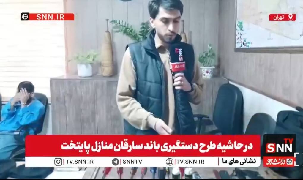 گزارش خبرنگار SNNTV از جزئیات دستگیری باند سرقت منزل + فیلم