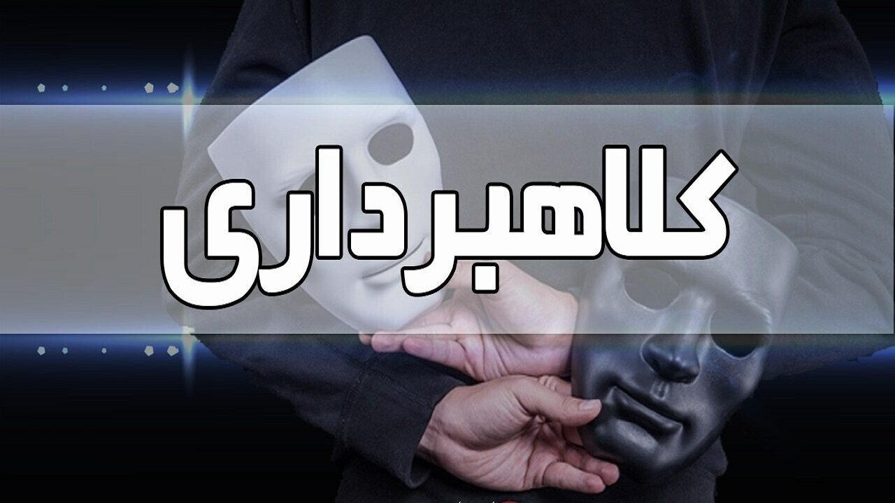 کلاهبرداری ۷۰۰ میلیون تومانی در بیرجند کشف شد