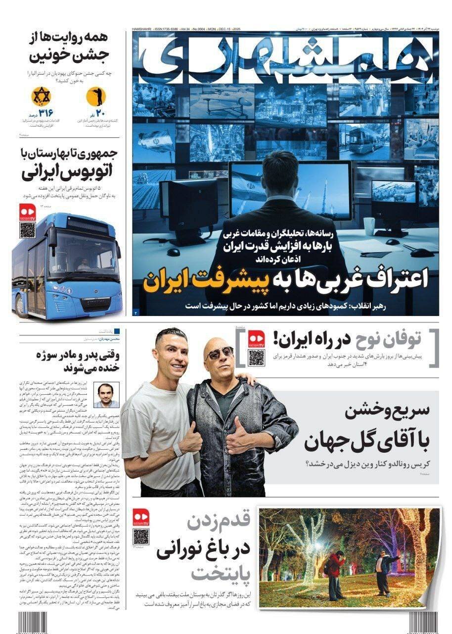 صفحه نخست روزنامه‌ها - دوشنبه ۲۴ آذر